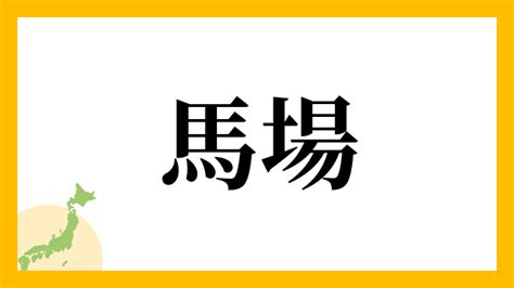 馬 名字|馬さんの名字の読み方・ローマ字表記・推定人数・由。